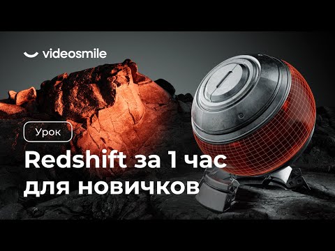 Видео: Redshift с нуля за 1 час! (уроки 3D моушн-дизайна для начинающих)