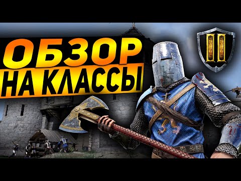 Видео: Chivalry 2 Обзор Классов Лучшее Оружие