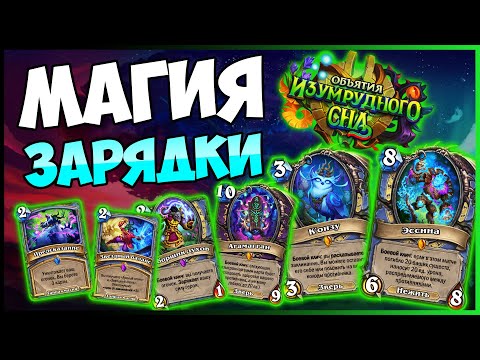 Видео: Новые Карты Мага в Hearthstone: Объятия Изумрудного Сна! Обзор и Анализ Механик