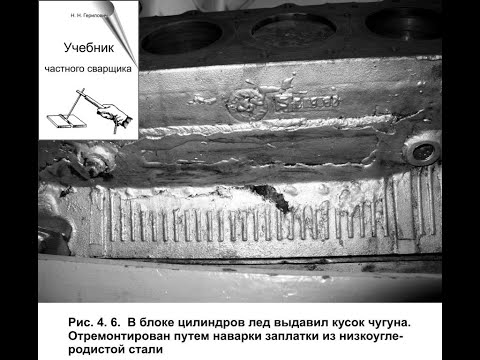Видео: Технология сварки чугунных блоков цилиндров