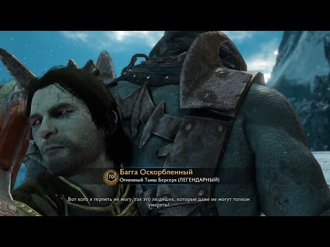 Видео: Дело в том, что... вот в чём дело! Mеняет имя. Middle-Earth  Shadow of War