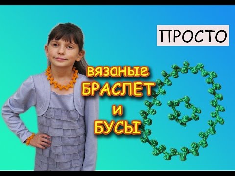 Видео: КАК связать БУСЫ КРЮЧКОМ + браслет? ОЧЕНЬ ПРОСТОЙ СПОСОБ.