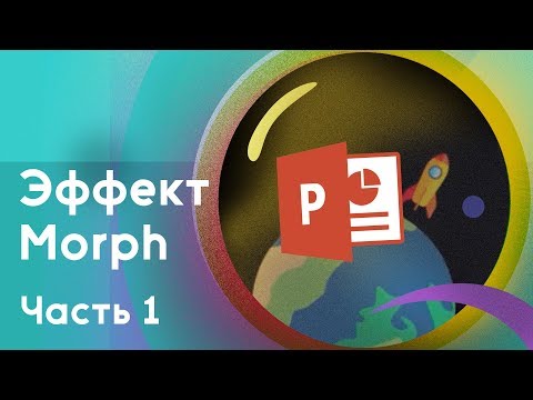 Видео: Краткий обзор анимации Morph в PowerPoint