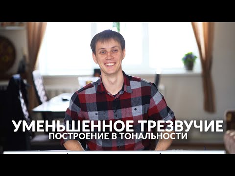 Видео: Уменьшенное трезвучие (Ум53). Построение в тональности