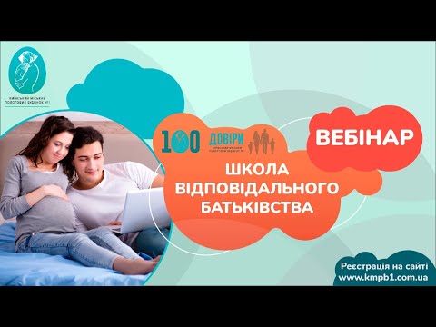 Видео: Вебінар "Школа відповідального батьківства"