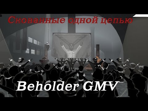 Видео: Beholder 2 GMV (скованные одной цепью)