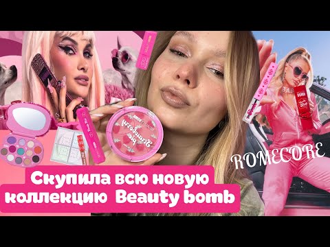 Видео: СКУПИЛА ВСЮ НОВУЮ КОЛЛЕКЦИЮ BEAUTY BOMB x Лисса Авеми ROMECORE | Покупки в Магнит косметик