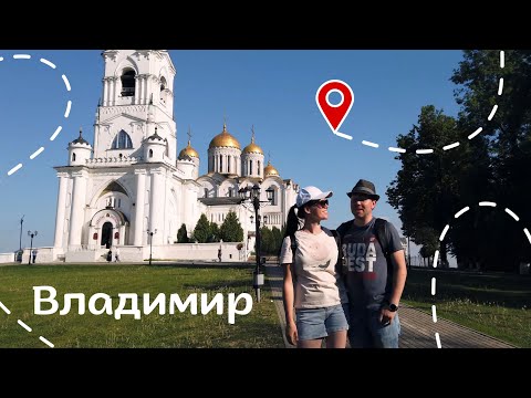 Видео: Солнечный и летний Владимир - всё самое интересное за пару дней
