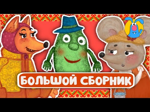 Видео: СБОРНИК СКАЗОК ♫ КОЛЫБЕЛЬНЫЕ И СКАЗКИ ДЛЯ МАЛЫШЕЙ И ДЛЯ ДЕТЕЙ ♫  0+