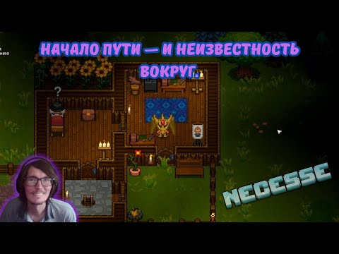 Видео: Necesse #1 | 🏕️Начало пути — и неизвестность вокруг.🌲⚔️