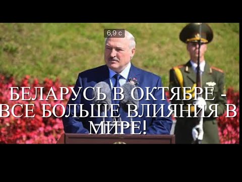 Видео: Беларусь в октябре - все больше влияния в мире. Таро-прогноз.