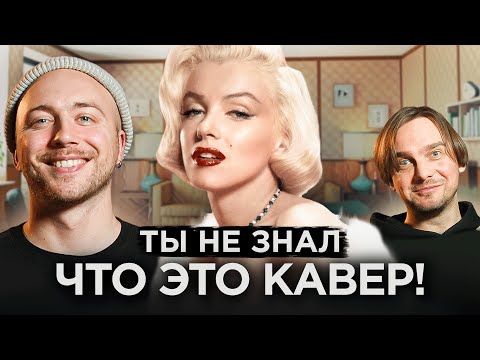 Видео: КАВЕР популярнее оригинала. Дженнифер Лопес, Мерилин Монро и другие