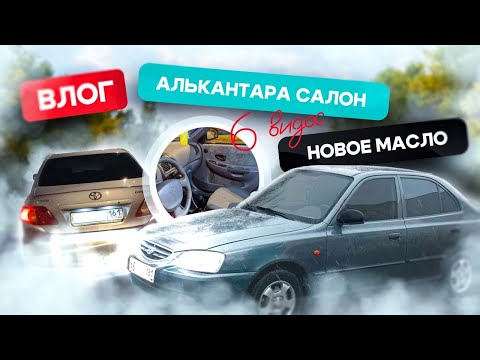 Видео: Обслужили Тойоту. Перетянул двери Акцента в АЛЬКАНТАРУ.