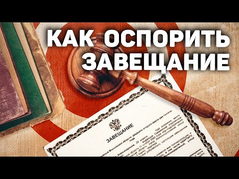 Видео: Как оспорить завещание | Оспаривание наследства | Наследство