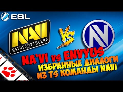 Видео: Na`Vi vs EnVyUs. Избранные диалоги из TeamSpeak Navi по CS:GO. ESL League SemiFinal 2015 #FIXCSGO