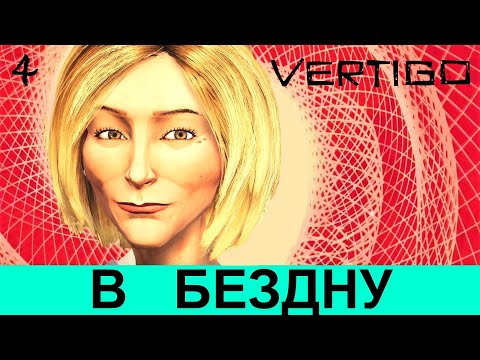 Видео: ALFRED HITCHCOCK - VERTIGO. Прохождение АЛЬФРЕД ХИЧКОК: «ГОЛОВОКРУЖЕНИЕ», часть 4.