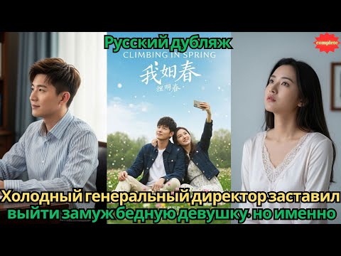 Видео: Холодный генеральный директор заставил выйти замуж бедную девушкуно именно она изменила всю егожизнь