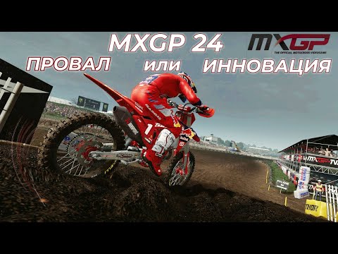 Видео: ПЕРВЫЙ ВЗГЛЯД НА MXGP 24: The Official Game