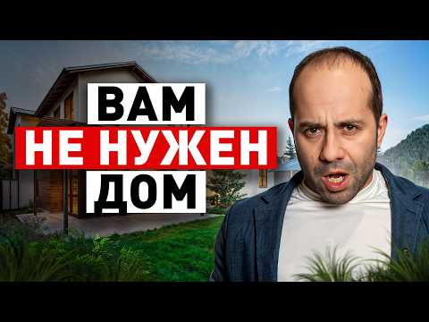Видео: Где лучше жить: в доме или в квартире? НЕЛЬЗЯ переезжать, если…