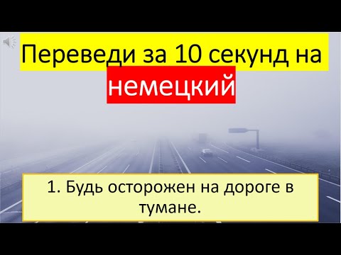 Видео: Немецкий с нуля. Тема: Туманная погода #217