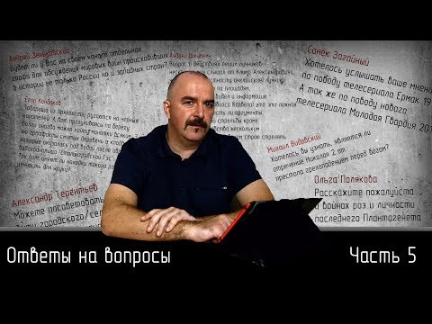 Видео: Ответы на вопросы. Часть 5.