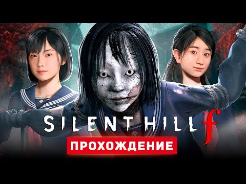 Видео: САЙЛЕНТ ХИЛЛ В ЯПОНИИ - Прохождение - Silent Hill f