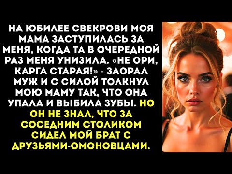 Видео: «Не ори, карга!» — заорал муж, выбив зубы моей маме на юбилее свекрови.