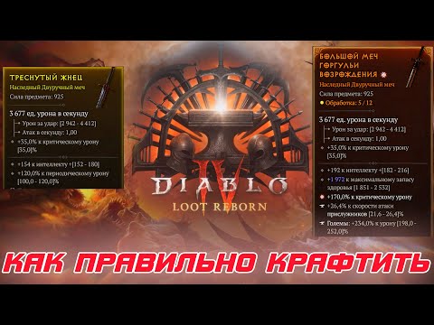 Видео: Diablo 4 - Как крафтить идеальные предметы и что для этого требуется