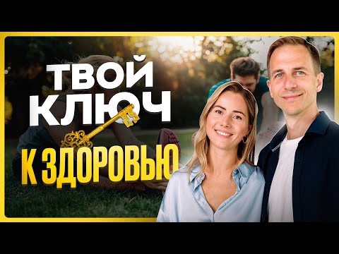 Видео: КЛЮЧ ОТ ЗДОРОВЬЯ 🔑
