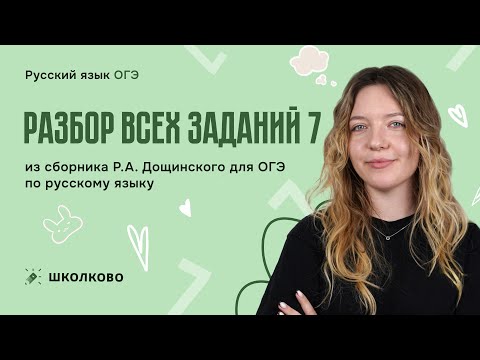 Видео: Разбор всех заданий 7 из сборника Р.А. Дощинского для ОГЭ по русскому языку