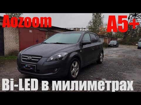 Видео: Kia Ceed Bi led в миллиметрах