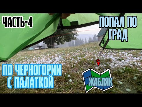 Видео: По Черногории с палаткой! Часть-4. Попал под град на высоте 1500м. Змеиное озеро. Жабляк. Дурмитор.