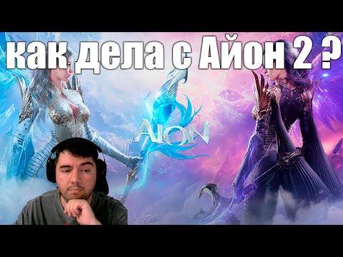 Видео: Aion 2 КРАТКАЯ ВЫЖИМКА С 3 СТРИМА КОРЕИ! СТАРТ В НОЯБРЕ
