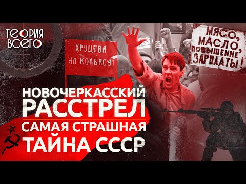 Видео: Новочеркасский расстрел: самая страшная тайна СССР