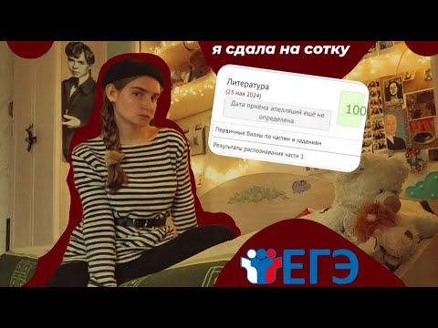 Видео: я сдала ЕГЭ по литературе на 100 баллов| советы| опыт