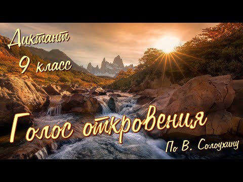 Видео: Диктант по русскому языку с проверкой! 9 класс. Голос откровения #диктант9класс #диктант