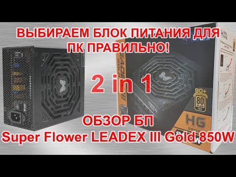 Видео: Выбираем блок питания правильно! Обзор БП Super Flower LEADEX III Gold SF 850F14HG 850W