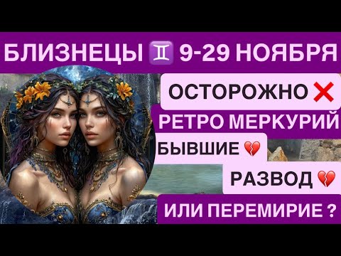 Видео: БЛИЗНЕЦЫ-  ГОРОСКОП НА НОЯБРЬ 2025 | РЕТРО МЕРКУРИЙ НОЯБРЬ 2025 Финансы, кредиты, налоги, инвестиции