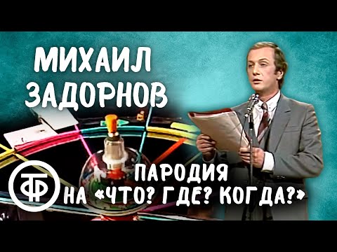 Видео: Пародия на передачу «Что? Где? Когда?». Михаил Задорнов (1984)
