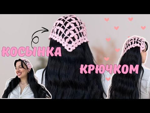 Видео: Модная косынка крючком | Легкий мастер-класс 🪷
