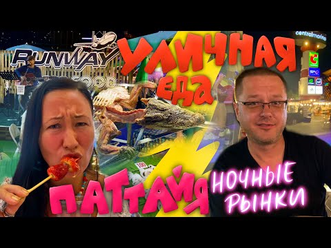 Видео: Паттайя. Ночные Рынки Еды! Пробуем Крокодила! Уличная Еда в Таиланде