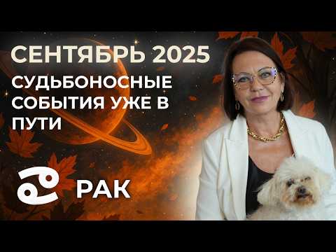 Видео: Рак в Сентябре 2025: Сильные перемены и новые возможности!