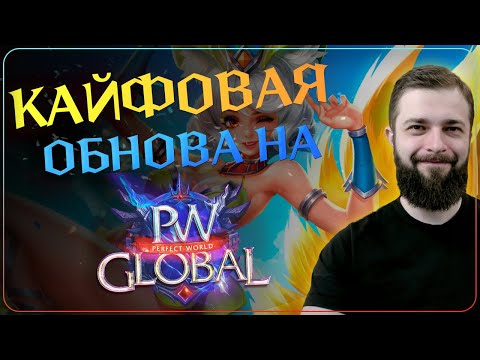 Видео: КАЙФОВАЯ ОБНОВА на Global PW 1.3.6+ - Perfect World