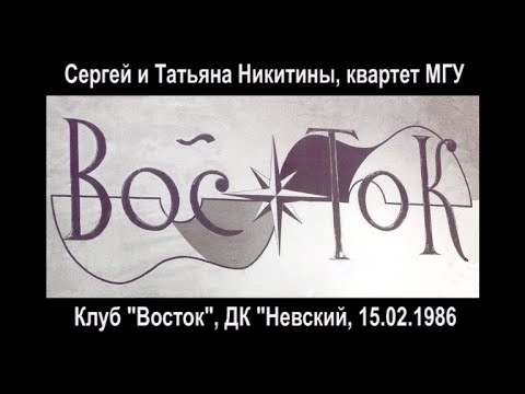 Видео: С. и Т.Никитины, квартет МГУ, клуб Восток, 15.02.1986 (из архива З.Рудера)