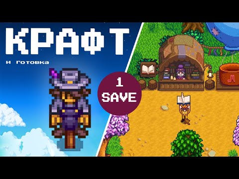 Видео: Крафтила всё, что могла, и готовила. Осталось самое сложное!💪Stardew Valley #297 | Letsplay (1 save)