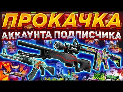 Видео: СДЕЛАЛ ПОДПИСЧИКУ НОЖ НА CASE-BATTLE?! ПРОКАЧКА ПОДПИСЧИКА НА КЕЙС БАТТЛ! ПРОБИЛ ПОТОЛОК И ВЫВЕЛ?!
