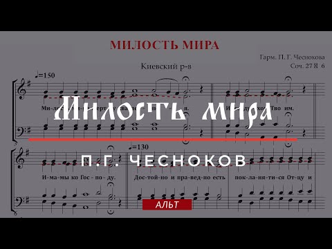 Видео: МИЛОСТЬ МИРА ✨ КИЕВСКИЙ РАСПЕВ, гарм.П.Г.ЧЕСНОКОВ СОЧ.27 №6 - Альтовая партия
