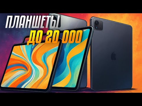 Видео: Лучшие планшеты до 20 000 рублей: Топ-5 Android планшетов до 20 тыс. руб. в Рейтинге 2025📋🔥