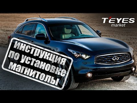 Видео: Инструкция по установке магнитолы teyes сс3 2K на infiniti fx35, fx37, fx50 2008-2013