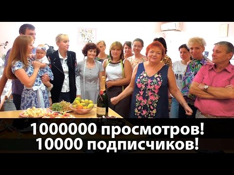 Видео: Отмечаем 1000000 просмотров и 10000 подписчиков всем коллективом на канале Модные Практики